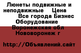 Люнеты подвижные и неподвижные  › Цена ­ 17 000 - Все города Бизнес » Оборудование   . Воронежская обл.,Нововоронеж г.